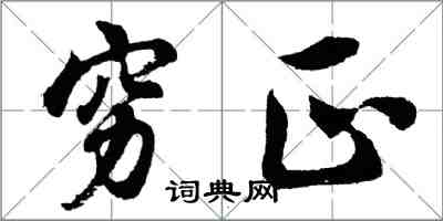 胡问遂穷正行书怎么写