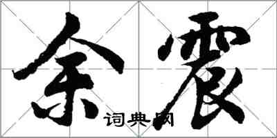 胡问遂余震行书怎么写