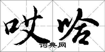 胡问遂哎哈行书怎么写