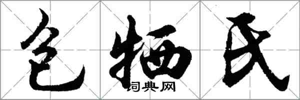 胡问遂包牺氏行书怎么写