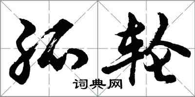 胡问遂孤轮行书怎么写