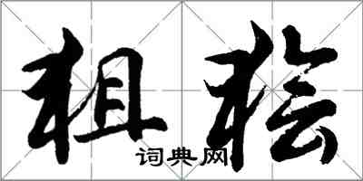 胡问遂狙狯行书怎么写