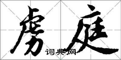 胡问遂虏庭行书怎么写