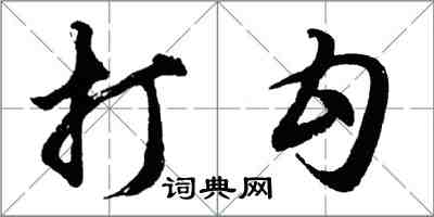 胡问遂打勾行书怎么写