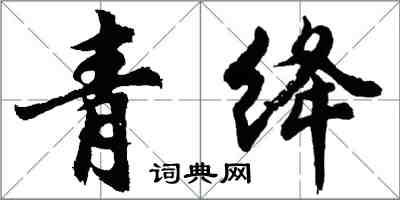 胡问遂青绛行书怎么写