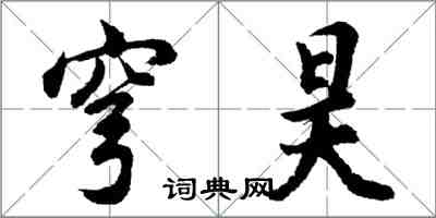 胡问遂穹昊行书怎么写