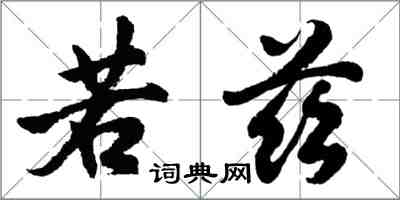 胡问遂若兹行书怎么写