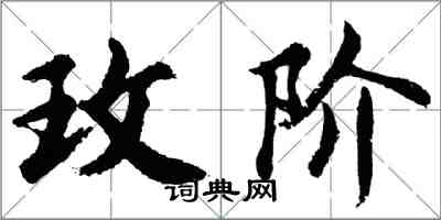 胡问遂玫阶行书怎么写