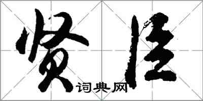 胡问遂贤臣行书怎么写