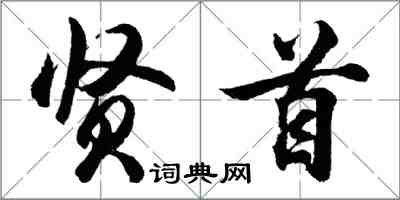 胡问遂贤首行书怎么写