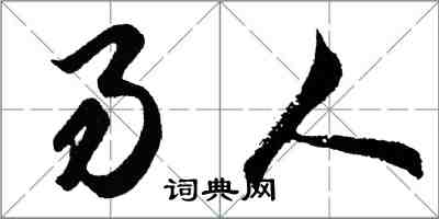 胡问遂易人行书怎么写