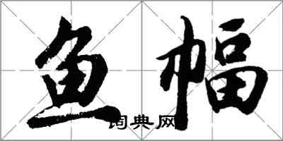 胡问遂鱼幅行书怎么写