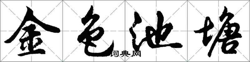 胡问遂金色池塘行书怎么写