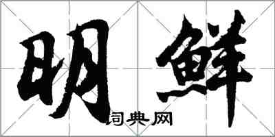 胡问遂明鲜行书怎么写