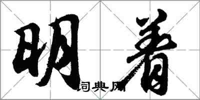 胡问遂明着行书怎么写