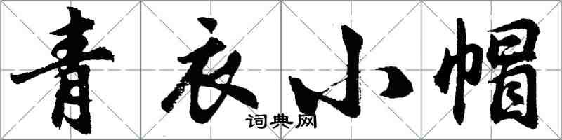 胡问遂青衣小帽行书怎么写