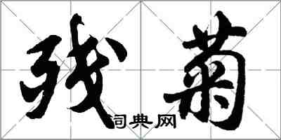 胡问遂残菊行书怎么写