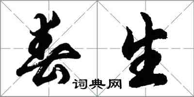 胡问遂春生行书怎么写