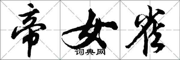 胡问遂帝女雀行书怎么写