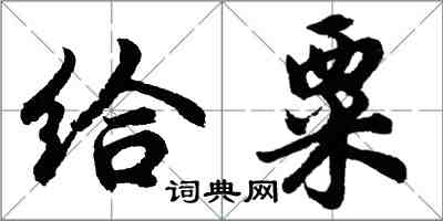 胡问遂给粟行书怎么写