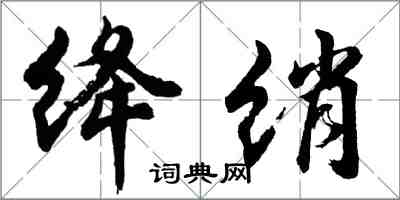 胡问遂绛绡行书怎么写