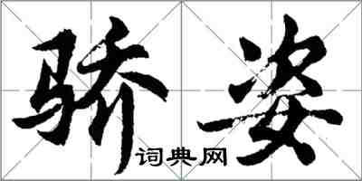 胡问遂骄姿行书怎么写