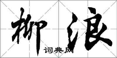 胡问遂柳浪行书怎么写