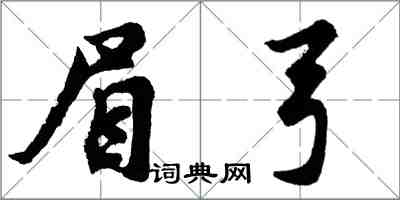 胡问遂眉弓行书怎么写