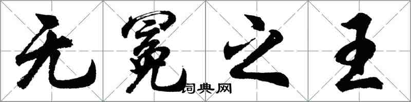 胡问遂无冕之王行书怎么写