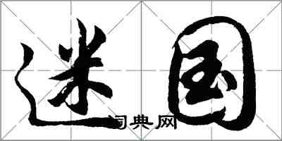 胡问遂迷国行书怎么写