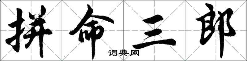 胡问遂拼命三郎行书怎么写