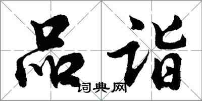 胡问遂品诣行书怎么写