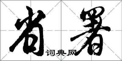 胡问遂省署行书怎么写