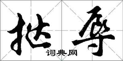 胡问遂挞辱行书怎么写