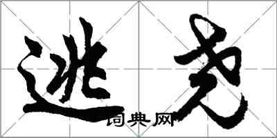 胡问遂逃尧行书怎么写