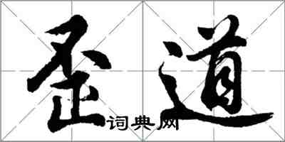 胡问遂歪道行书怎么写