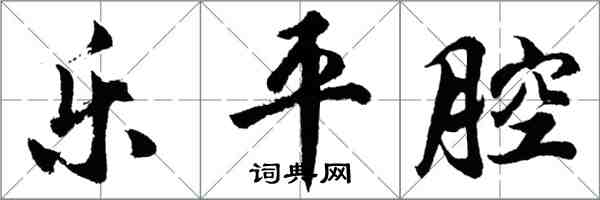 胡问遂乐平腔行书怎么写