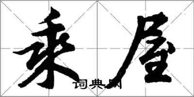 胡问遂乘屋行书怎么写