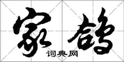 胡问遂家鸽行书怎么写