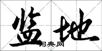 胡问遂监地行书怎么写