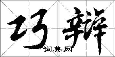 胡问遂巧辩行书怎么写