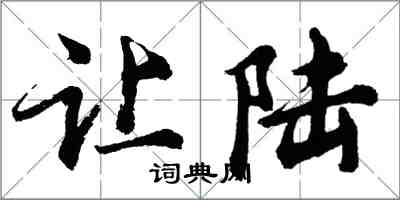 胡问遂让陆行书怎么写