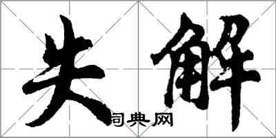 胡问遂失解行书怎么写