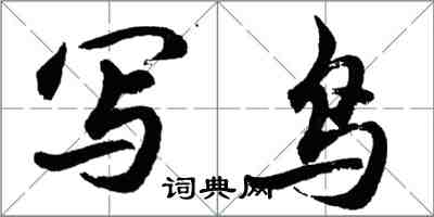 胡问遂写鸟行书怎么写