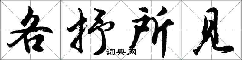 胡问遂各抒所见行书怎么写