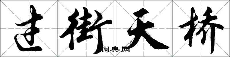 胡问遂过街天桥行书怎么写