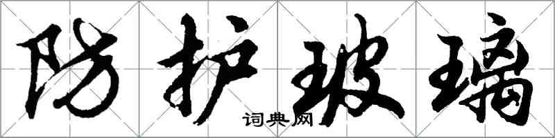 胡问遂防护玻璃行书怎么写