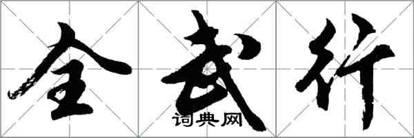 胡问遂全武行行书怎么写