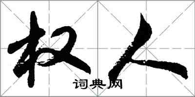 胡问遂权人行书怎么写