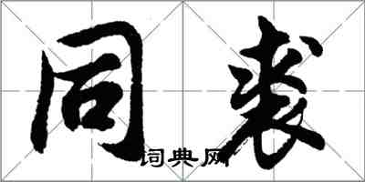 胡问遂同裘行书怎么写